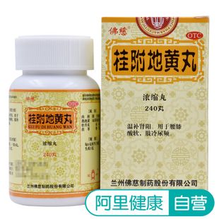 佛慈桂附地黄丸(浓缩丸)240丸/盒腰膝冷 小便不利 尿频 痰饮喘咳