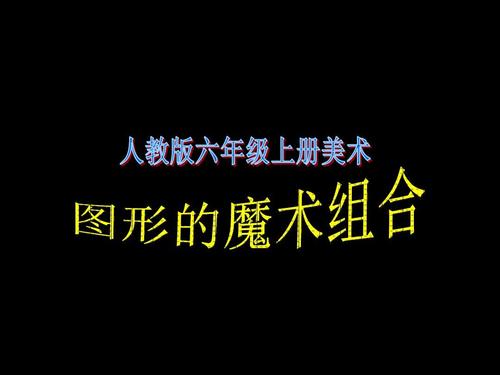六年级美术上册《图形的魔术组合》ppt