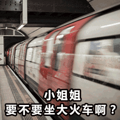 【火车污污污表情包|老司机污污污开火车表情包】