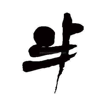 半字书法 - 半字书法作品 - 半字书法写法 - 在线书法