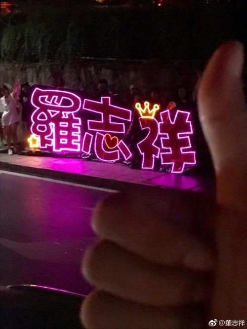 罗志祥晒粉丝巨大应援灯牌竖大拇指谢谢你们