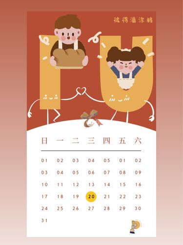 78520年历日历可可爱爱|公众号排版设计_公众号_日历_设计_教程