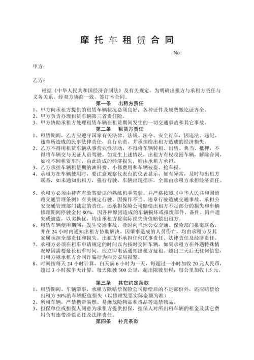 摩托车租赁合同doc