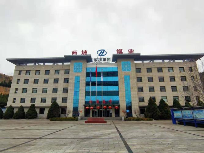 山西东辉集团西坡煤业有限公司获评全国煤炭行业aaa级