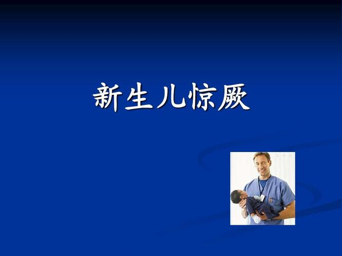 新生儿惊厥