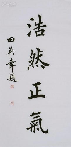 田英章   书法 浩然 正气