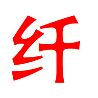 纤艺术字体 纤头像 纤笔顺 纤同音同调字查询