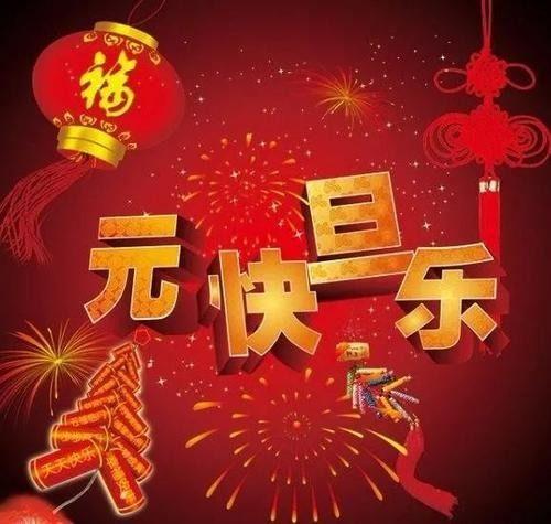 辞旧迎新庆元旦