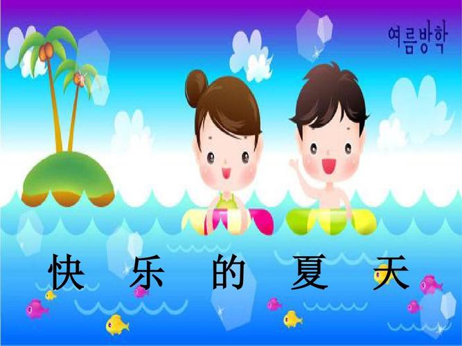 幼儿园ppt课件:快乐的夏天