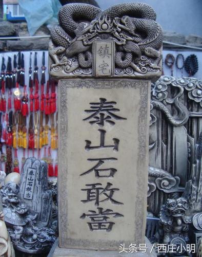 农村房子上到处可见的泰山石敢当到底是什么意思呢