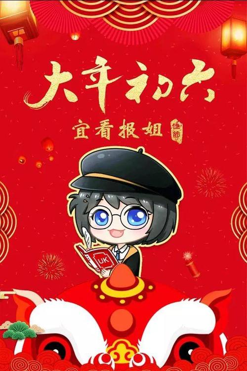 大年初六·宜看报姐