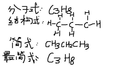 丙烷的分子式,结构式,结构简式,最简式