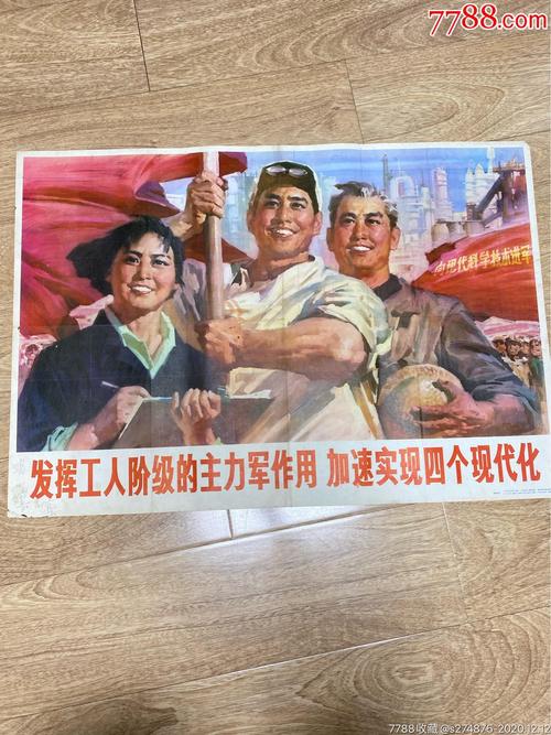 《四个现代化》宣传画_年画/宣传画_第1张_7788玉器收藏