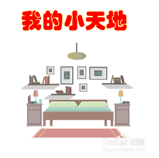 我的小天地怎么画三年级