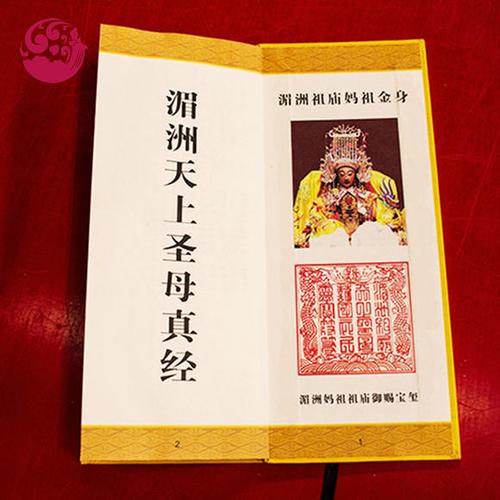默娘文创湄洲妈祖祖庙诵经祈福天上圣母真经