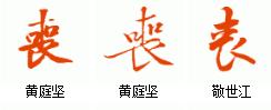 丧的笔顺:横,竖,点, ,,横,竖