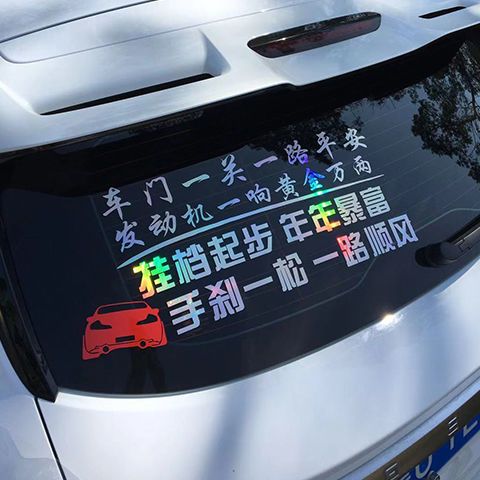 车门一关一路平安车贴纸创意网红文字车贴搞笑改装车门贴后玻璃贴