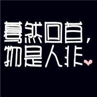 有趣的个性纯文字头像大全2020精选 我的世界你不懂