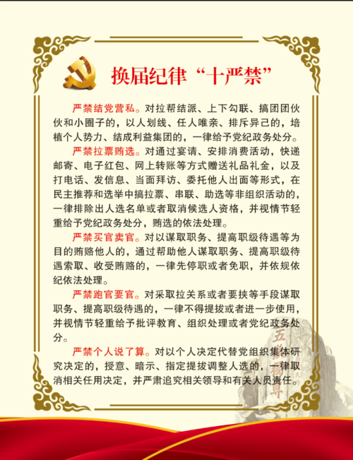 换届纪律十严禁