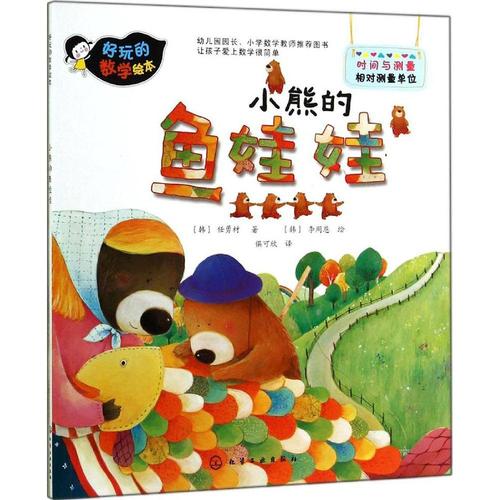 学前教育数字绘本 爆米花数学童话-数字游乐场 儿童数学教育研究协会*