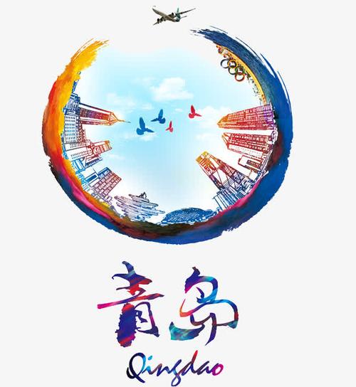 青岛宣传语