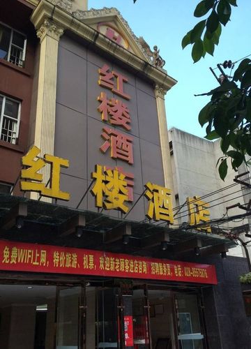 成都红楼酒店