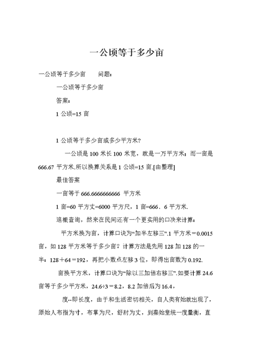 一公顷等于多少亩doc87页
