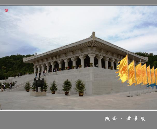 黄帝陵