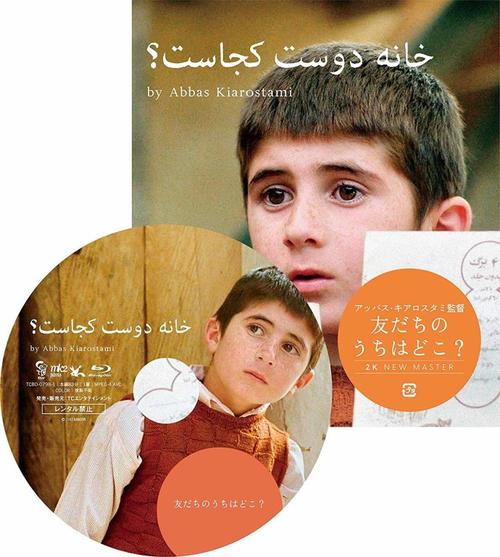 何处是我朋友的家日版蓝光大餐