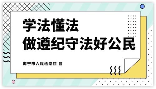 【嘉禾护航】空中法治小课堂Ⅲ:《学法懂法,做遵纪守法好公民》