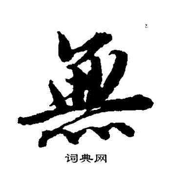 无行书怎么写好看无字的行书书法写法无毛笔行书书法欣赏