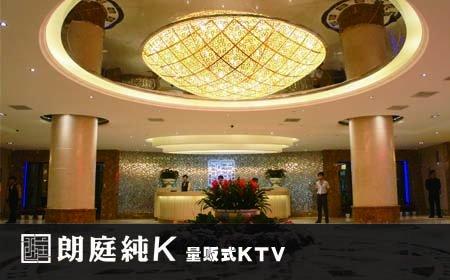 [2店通用] 朗庭纯k量贩式ktv