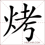烤是什么意思,烤怎么读,烤的含义解释,组词和笔画笔顺