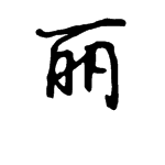 "文""丽"两字的行书写法是什么?