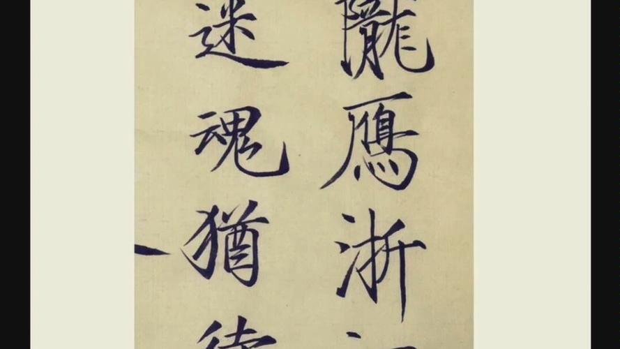 瘦金体代云陇雁浙江潮因为鹤唳华亭入坑瘦金体太子好美