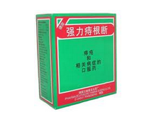 痔根断片