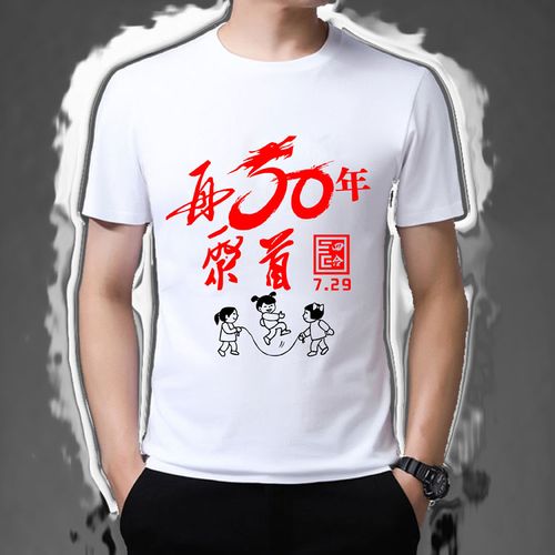 50年同学聚会感言印字50周年同学会服装