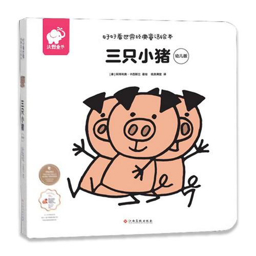 好好看世界经典童话绘本-三只小猪(幼儿版)