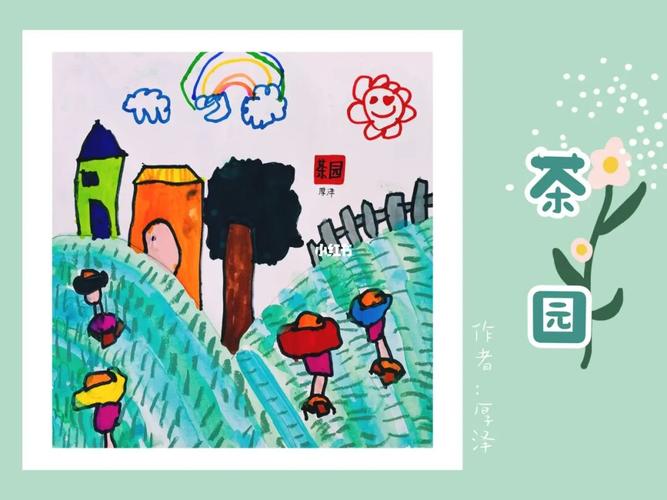 儿童创意画|《茶园》