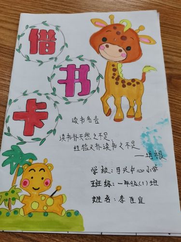 【马兴小学第六期】精心制作借书卡,方便借阅,以书为友!