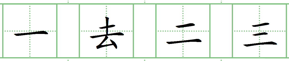 一去二三里 田字格