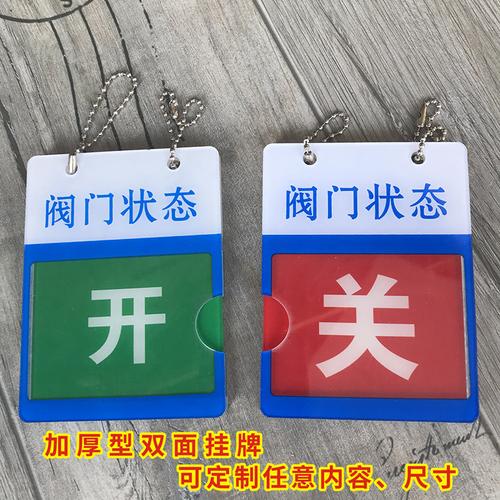 新款亚克力常开常闭调整阀门开闭标识挂牌开关挂牌丝印标牌定制