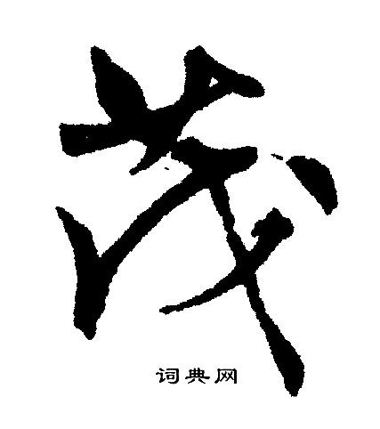 茂行书书法字典