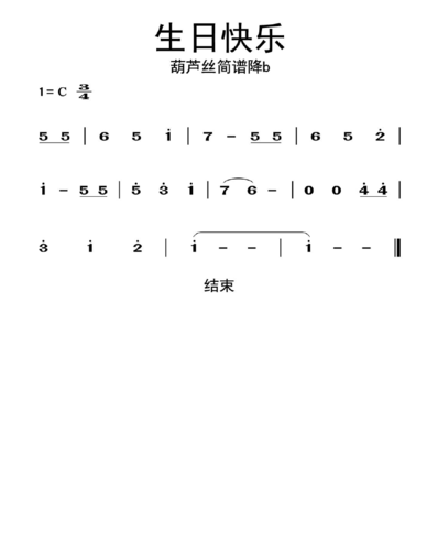 生日快乐葫芦丝简谱降b乐谱