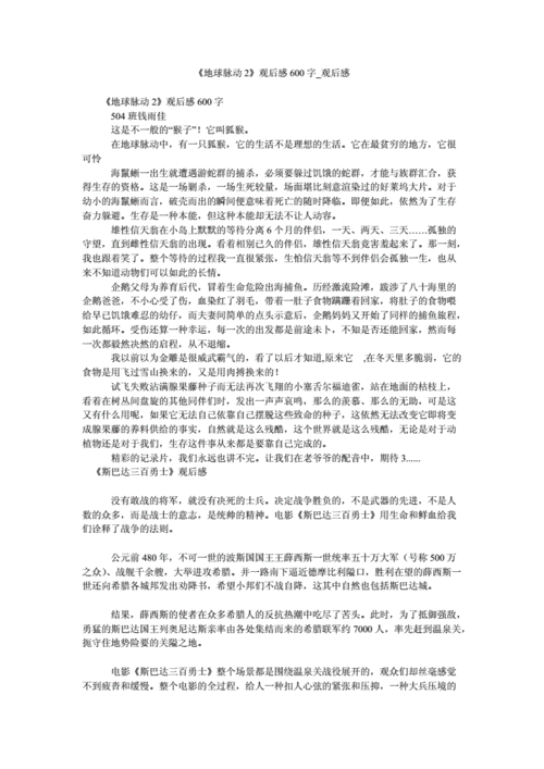 《地球脉动2》观后感600字_观后感.doc 9页