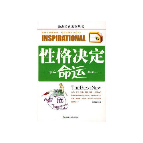 当天发货正版 性格决定命运 潘东麟 吉林大学出版社