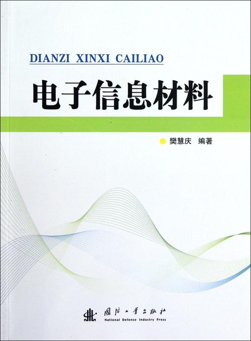电子信息材料