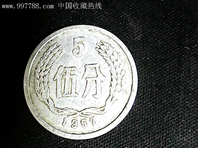 57年--5分,人民币,第三套,普通号码,普通币,其他冠号,五分,硬币,单张