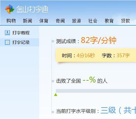 金山快快打字通2011中文测试,求每分钟80字以上截图