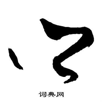 乡草书怎么写好看乡字的草书书法写法乡毛笔草书书法欣赏